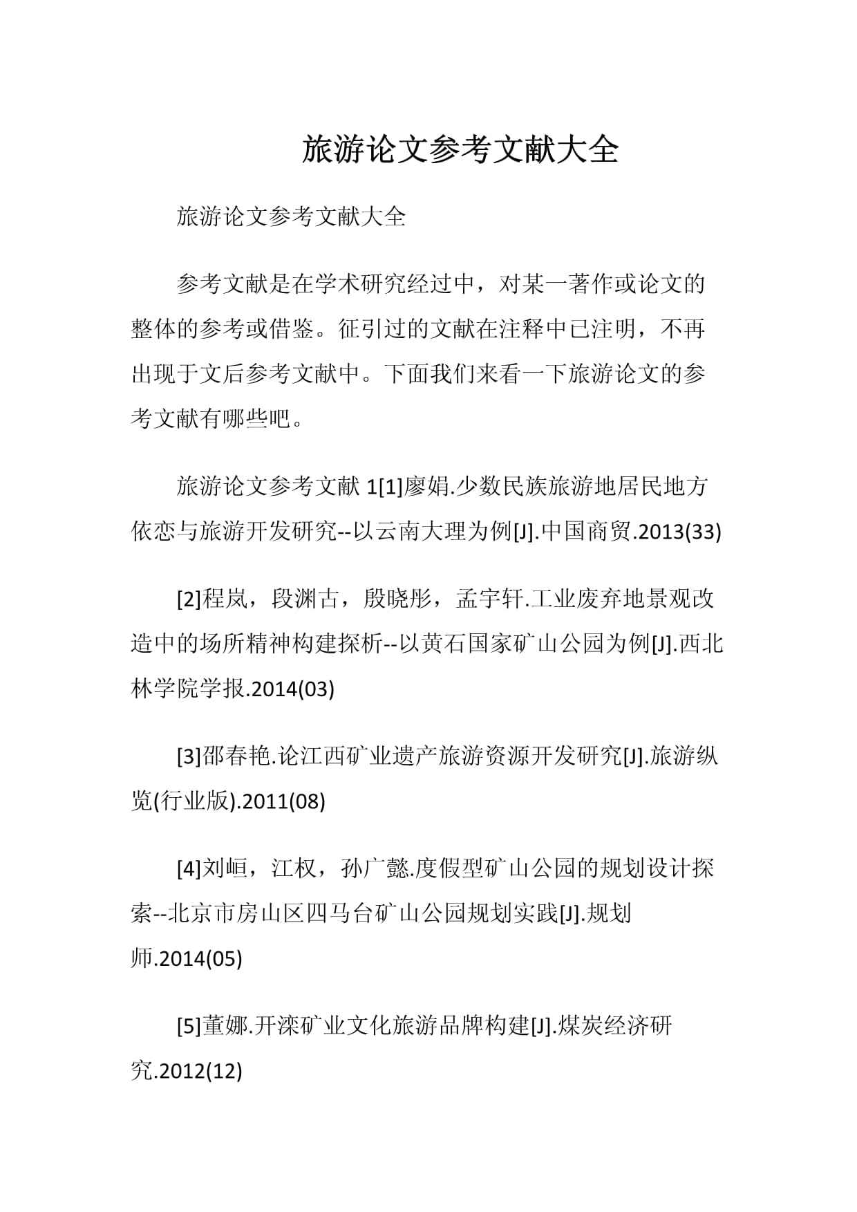 旅游開發領域重要參考文獻綜述